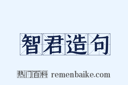 智君造句是什么意思的图片